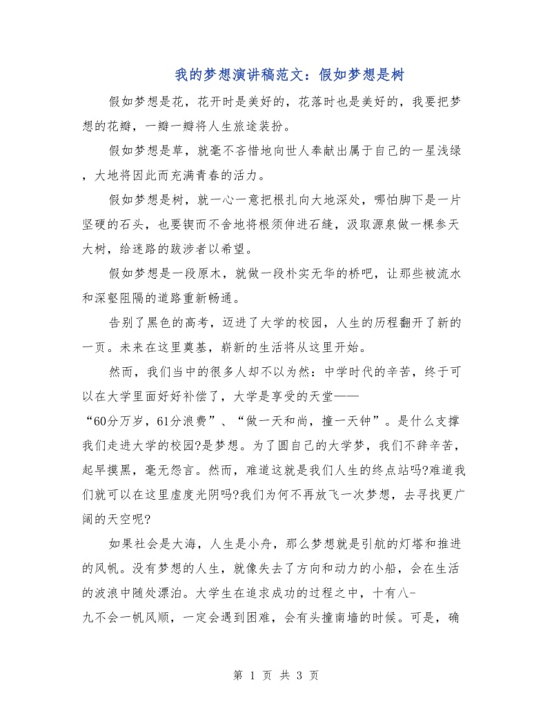 我的梦想演讲稿范文：假如梦想是树.doc_第1页