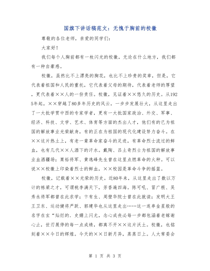 国旗下讲话稿范文：无愧于胸前的校徽.doc_第1页