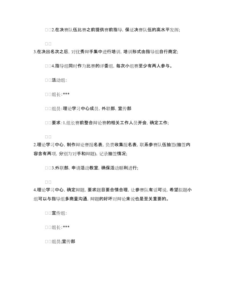 大学迎新辩论赛策划书.doc_第2页