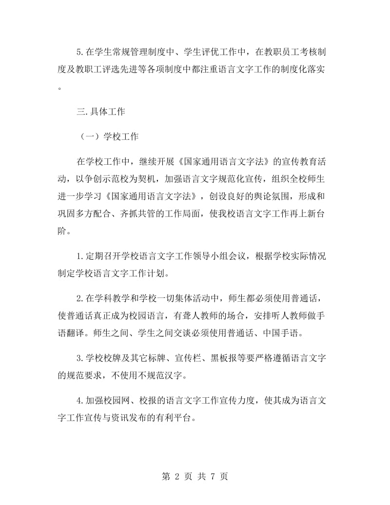 特教中心语言文字工作计划范文.doc_第2页