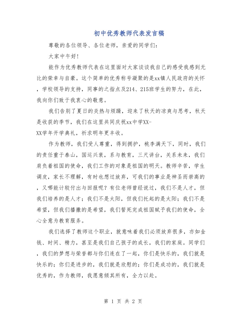 初中优秀教师代表发言稿.doc_第1页