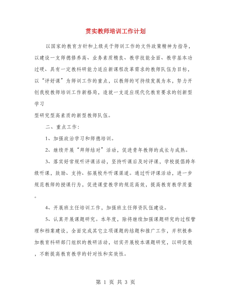 贯实教师培训工作计划.doc_第1页