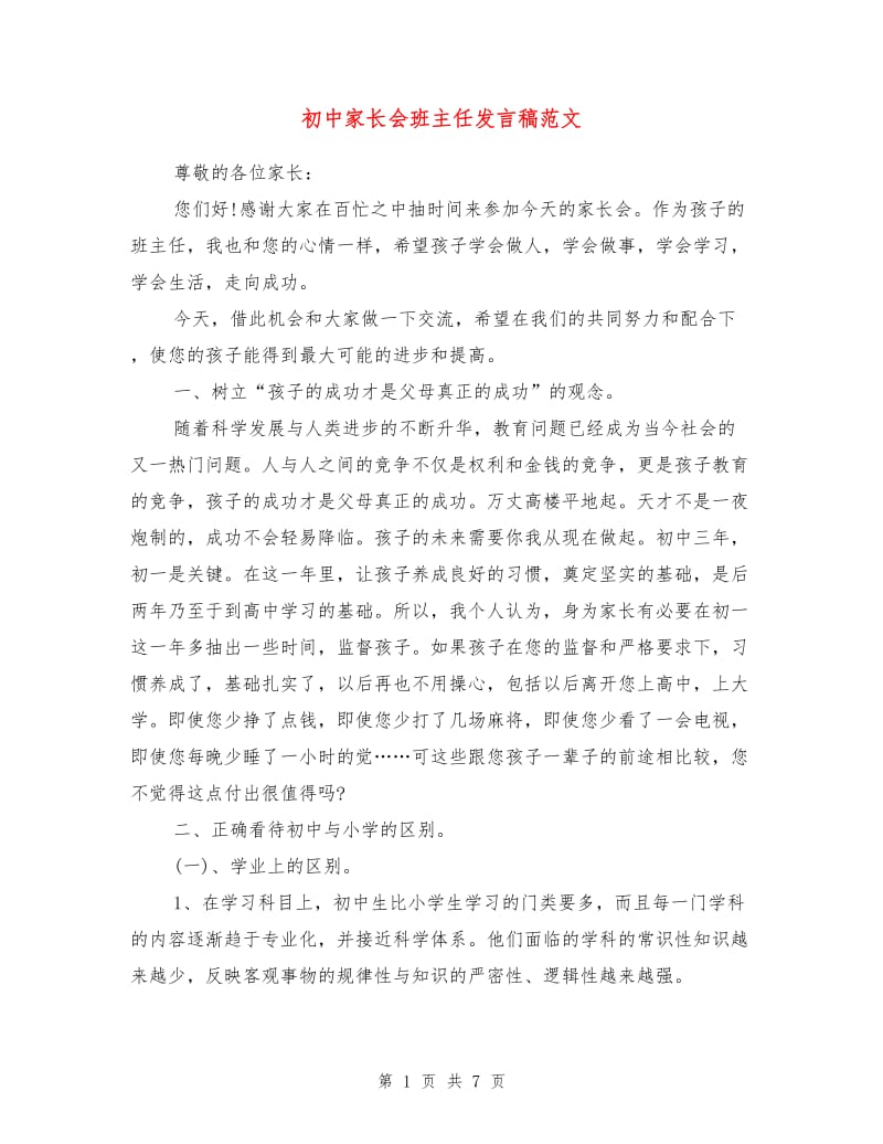 初中家长会班主任发言稿范文.doc_第1页