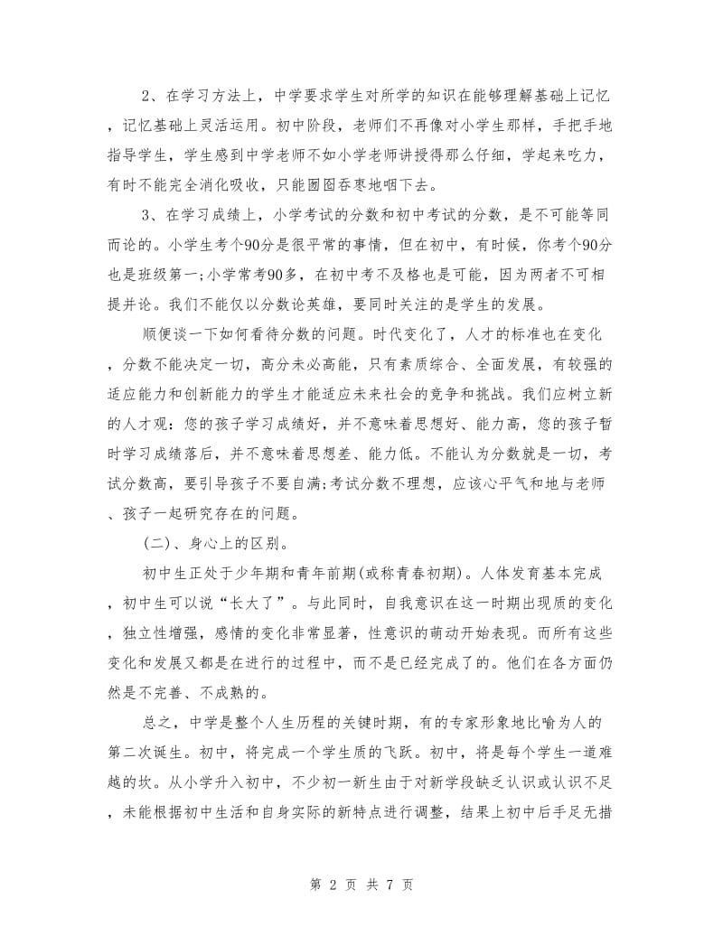 初中家长会班主任发言稿范文.doc_第2页