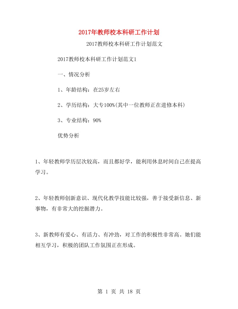 2017年教师校本科研工作计划.doc_第1页