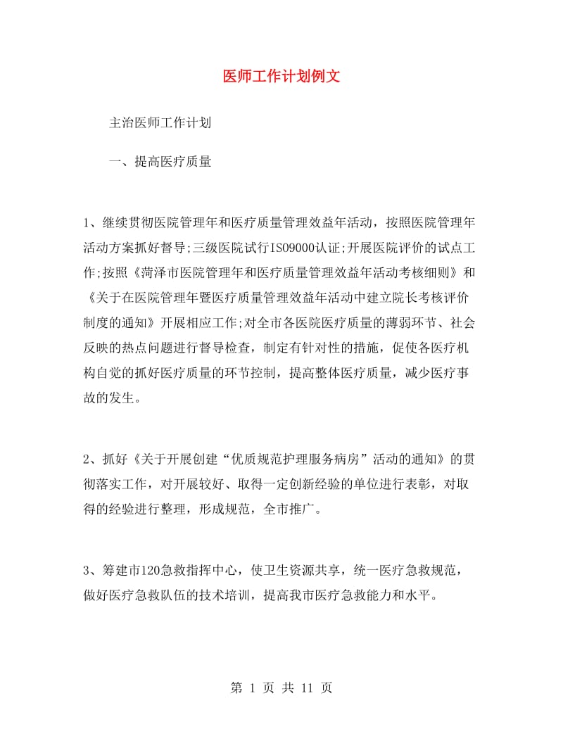 医师工作计划例文.doc_第1页