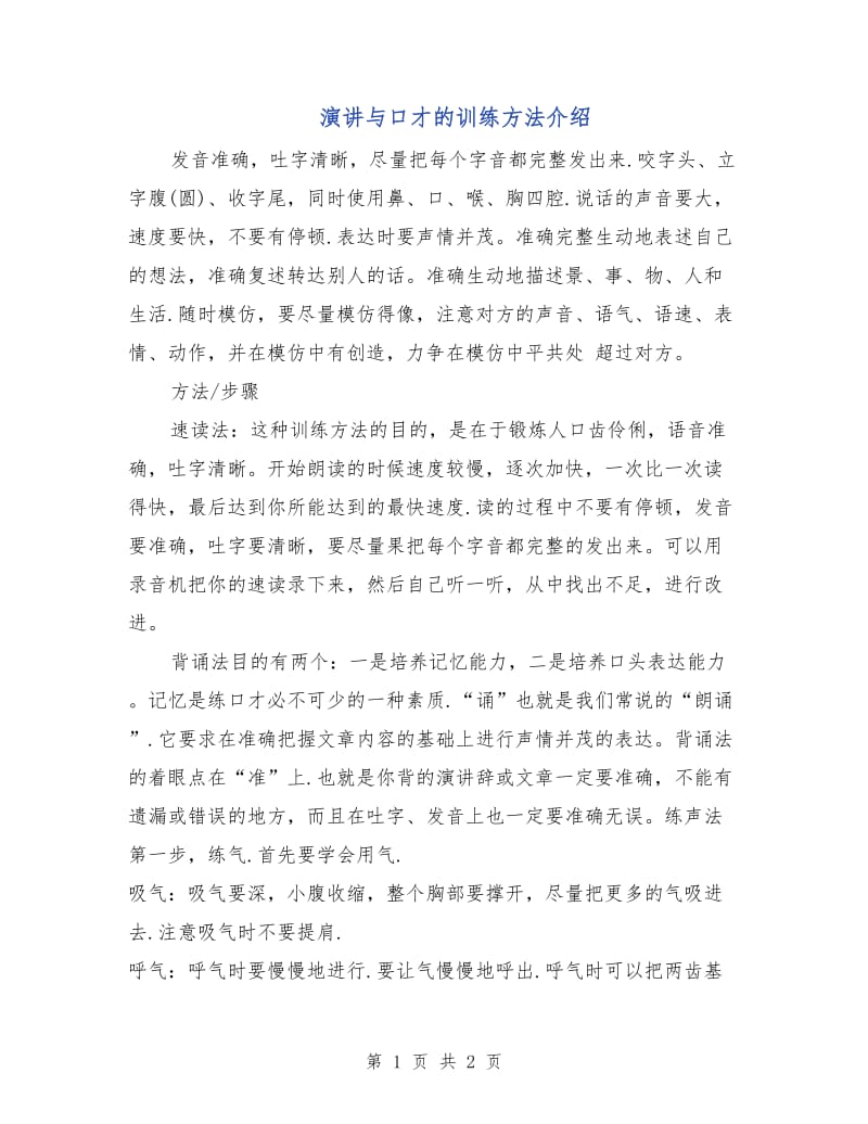 演讲与口才的训练方法介绍.doc_第1页