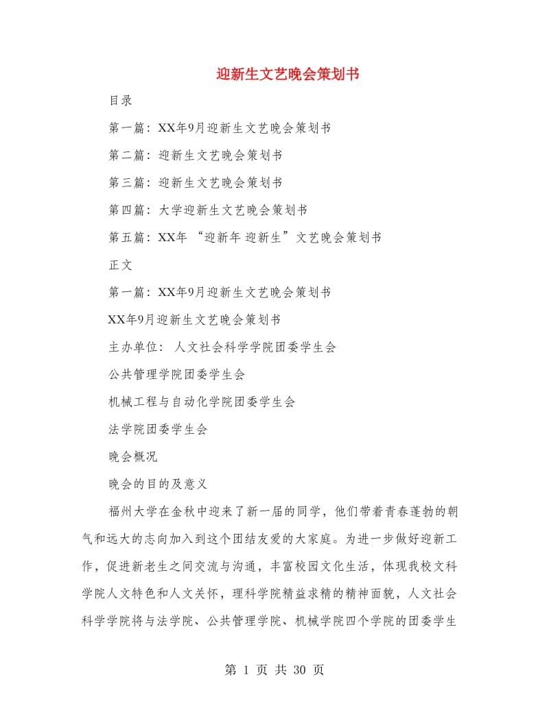 迎新生文艺晚会策划书.doc_第1页