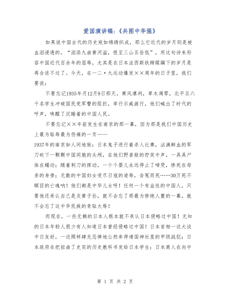 爱国演讲稿-《共图中华强》.doc_第1页