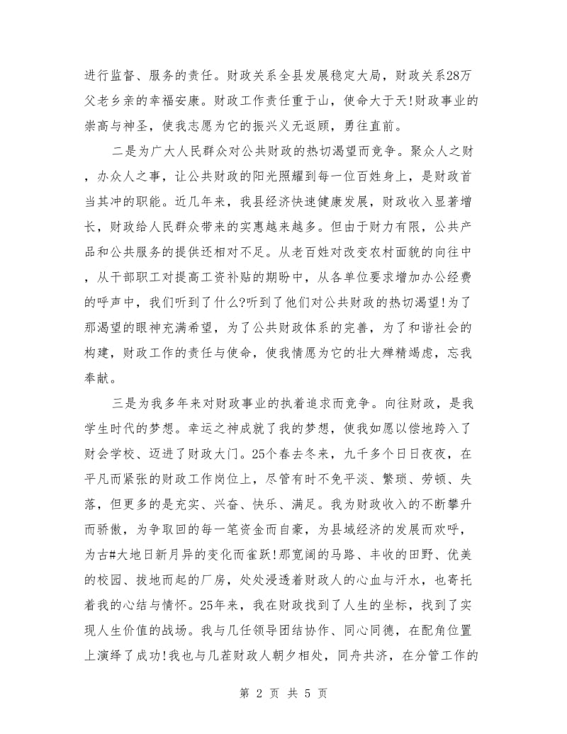 县财政局长岗位竞聘演讲稿范文.doc_第2页