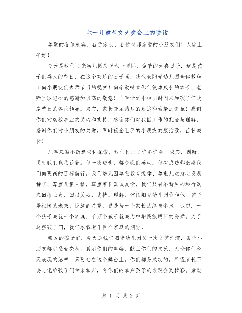 六一儿童节文艺晚会上的讲话.doc_第1页