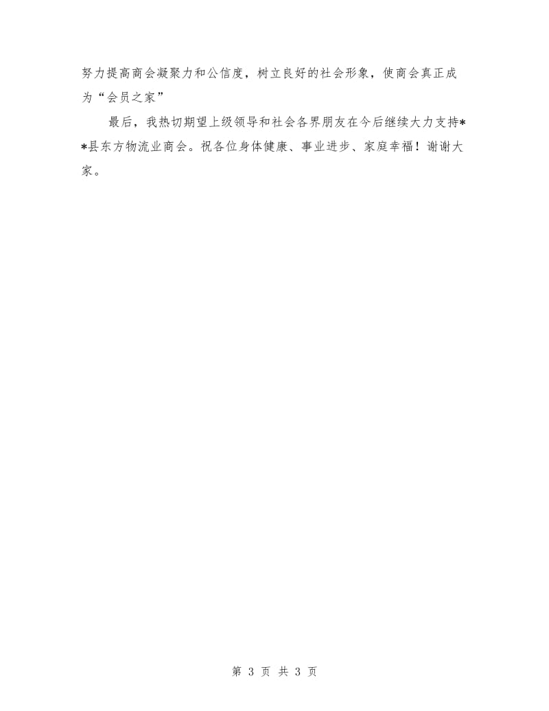 物流行业新当选会长讲话.doc_第3页