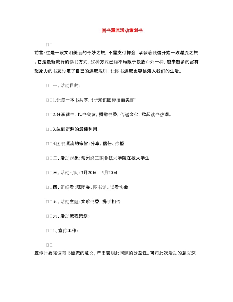 图书漂流活动策划书.doc_第1页