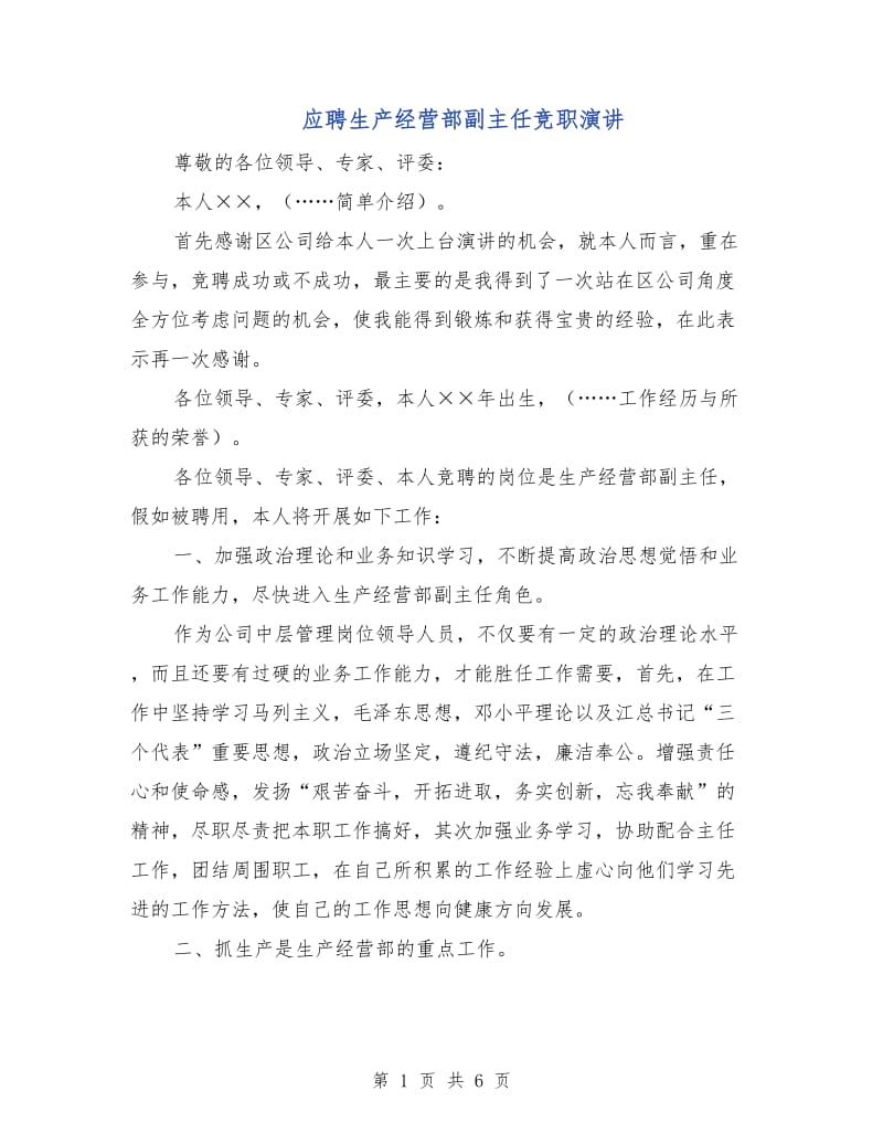 应聘生产经营部副主任竞职演讲.doc_第1页