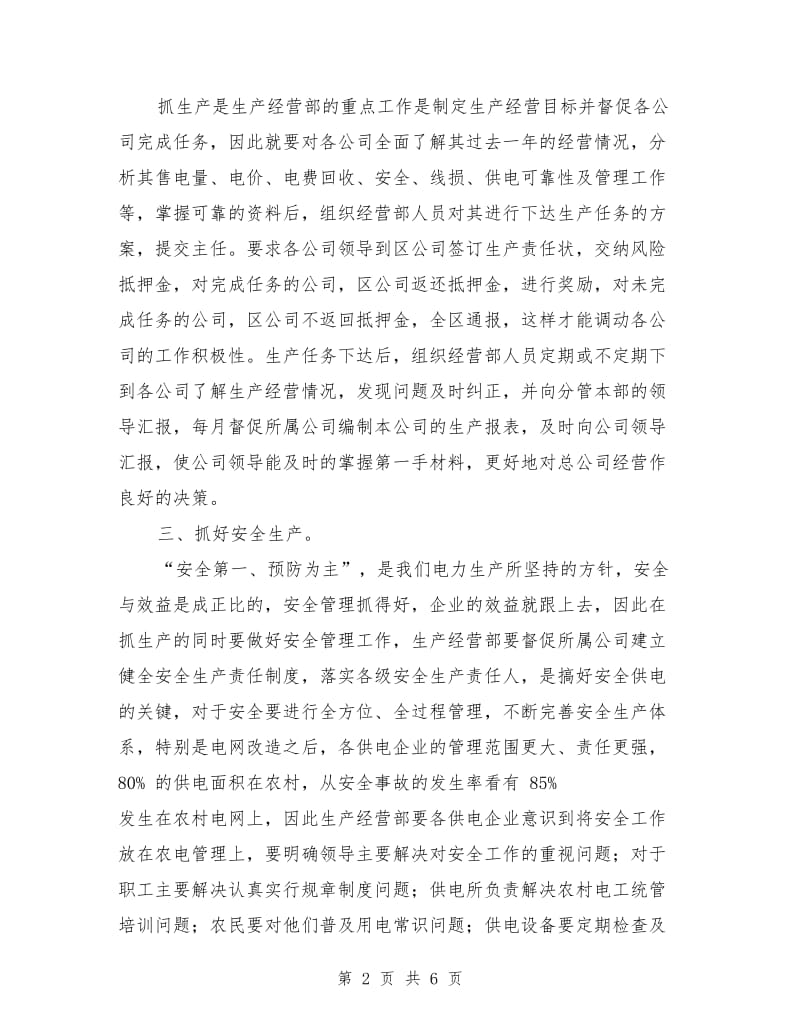 应聘生产经营部副主任竞职演讲.doc_第2页