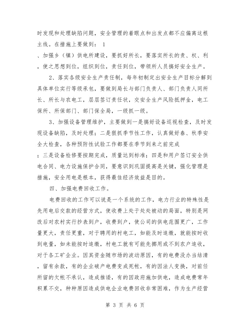 应聘生产经营部副主任竞职演讲.doc_第3页