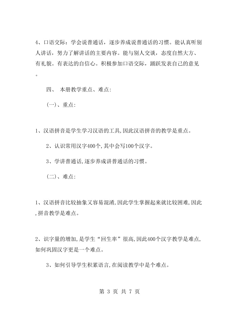 一年级上学期语文教师工作计划.doc_第3页