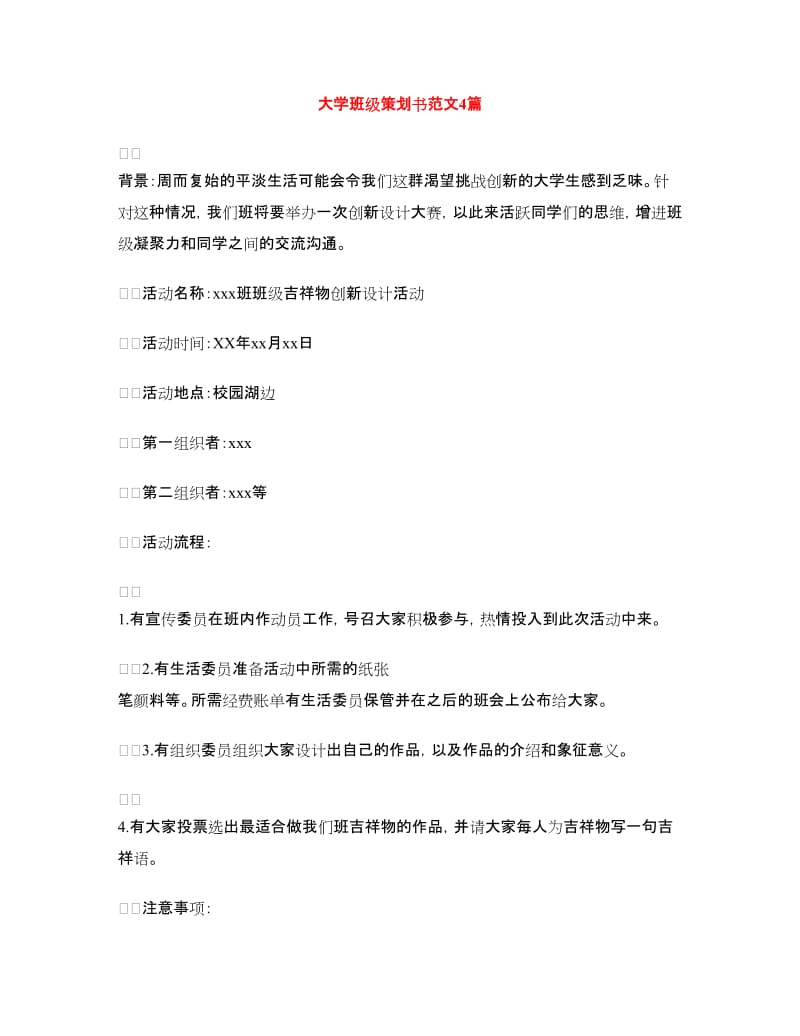 大学班级策划书范文4篇.doc_第1页