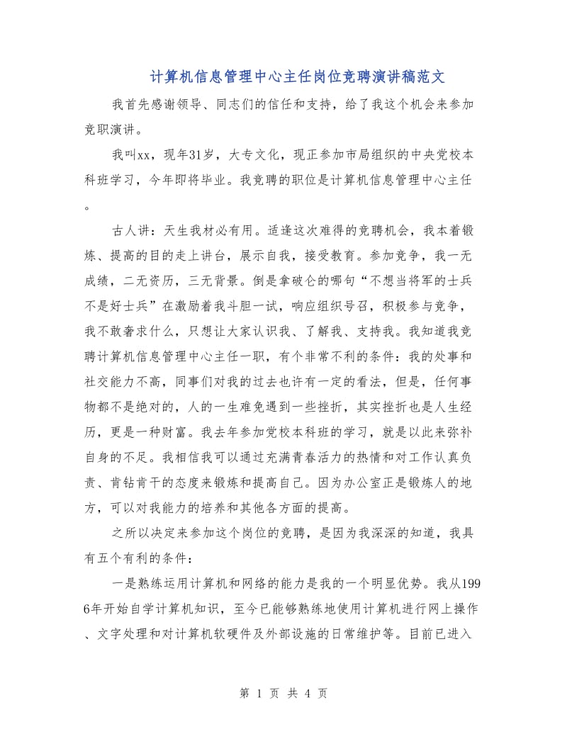 计算机信息管理中心主任岗位竞聘演讲稿范文.doc_第1页