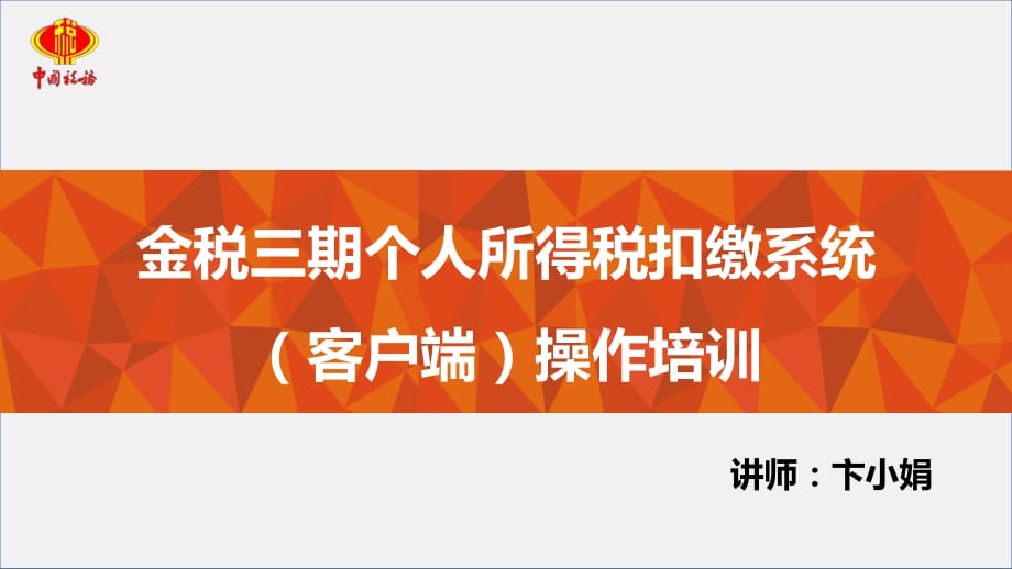 江蘇-金稅三期個(gè)人所得稅客戶端培訓(xùn)課件.pptx_第1頁(yè)