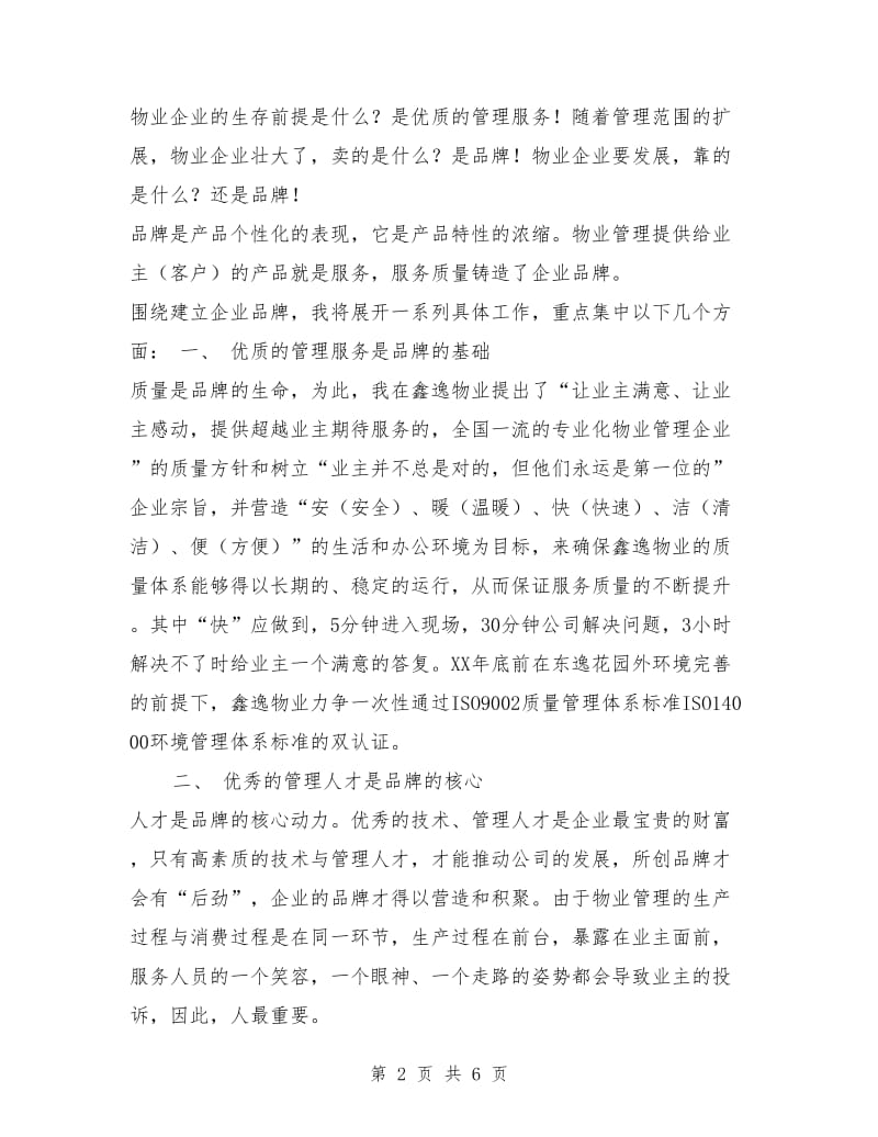 物业公司经理竞聘演讲稿.doc_第2页