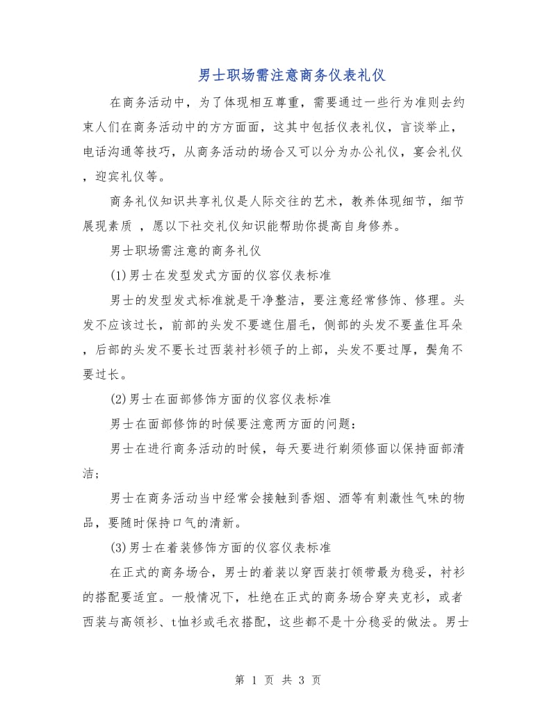 男士职场需注意商务仪表礼仪.doc_第1页