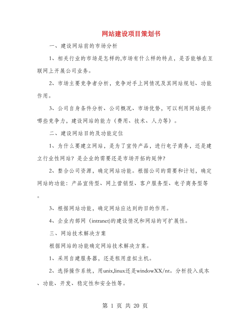 网站建设项目策划书.doc_第1页