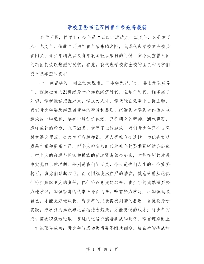 学校团委书记五四青年节致辞最新.doc_第1页