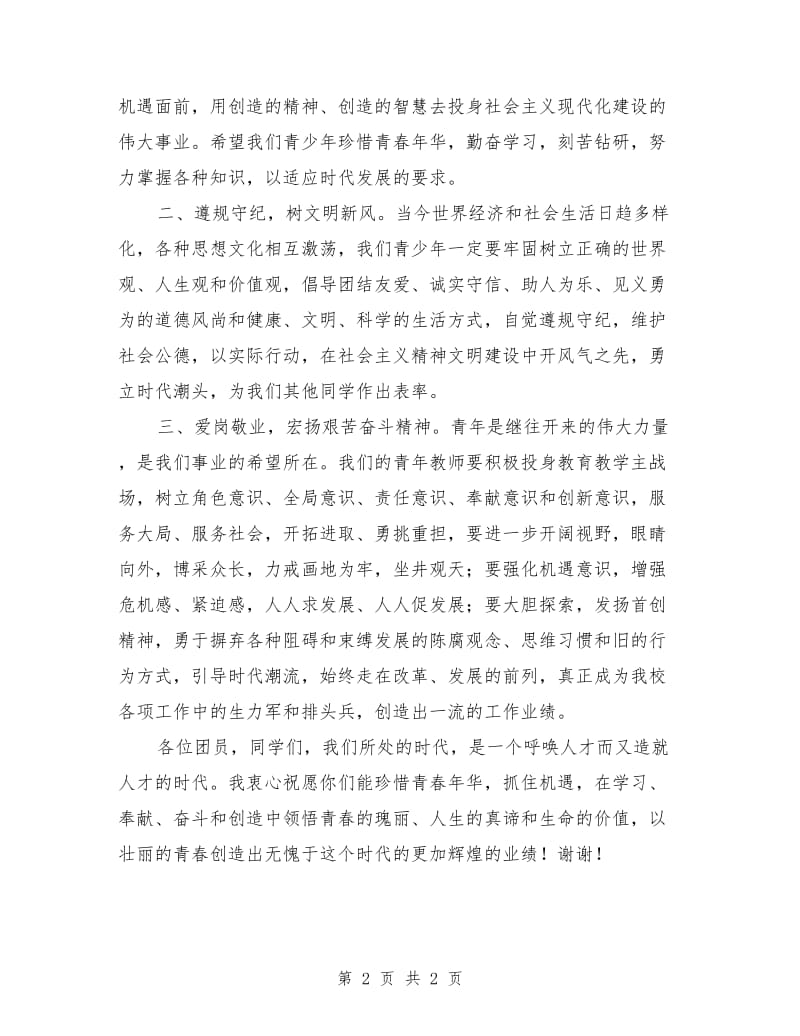 学校团委书记五四青年节致辞最新.doc_第2页