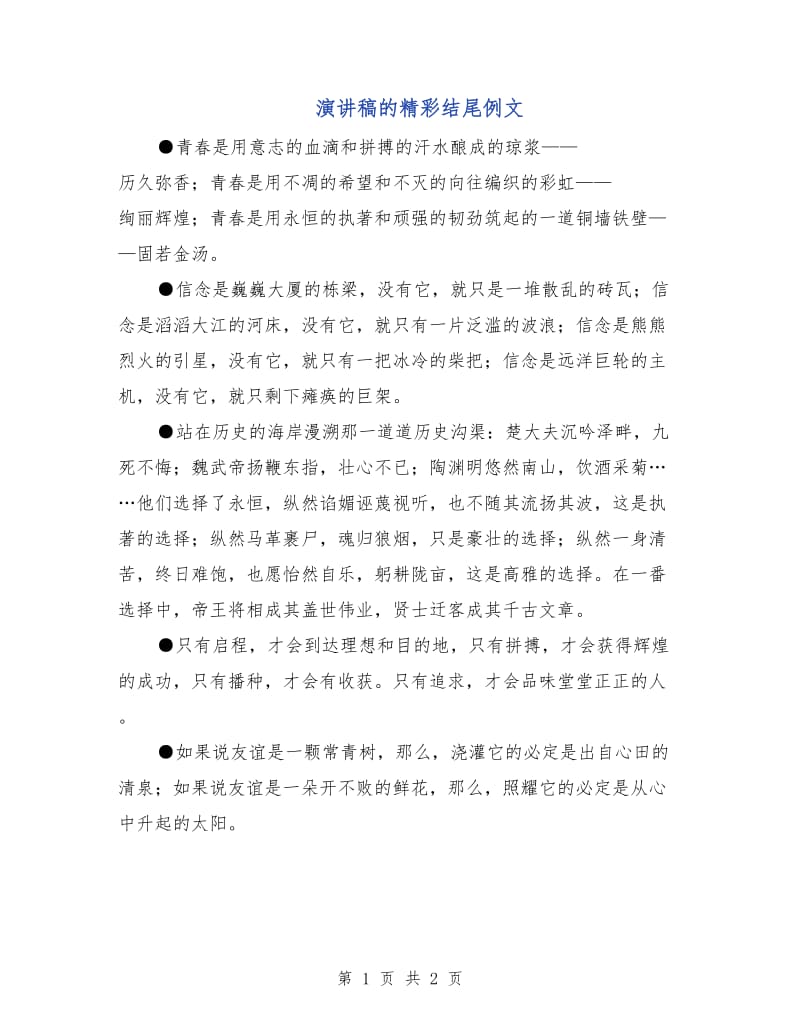 演讲稿的精彩结尾例文.doc_第1页