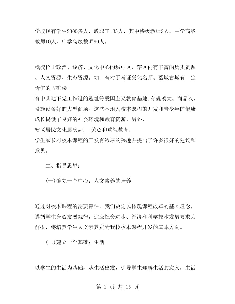 初中校本课程教学计划校本课程教学计划.doc_第2页