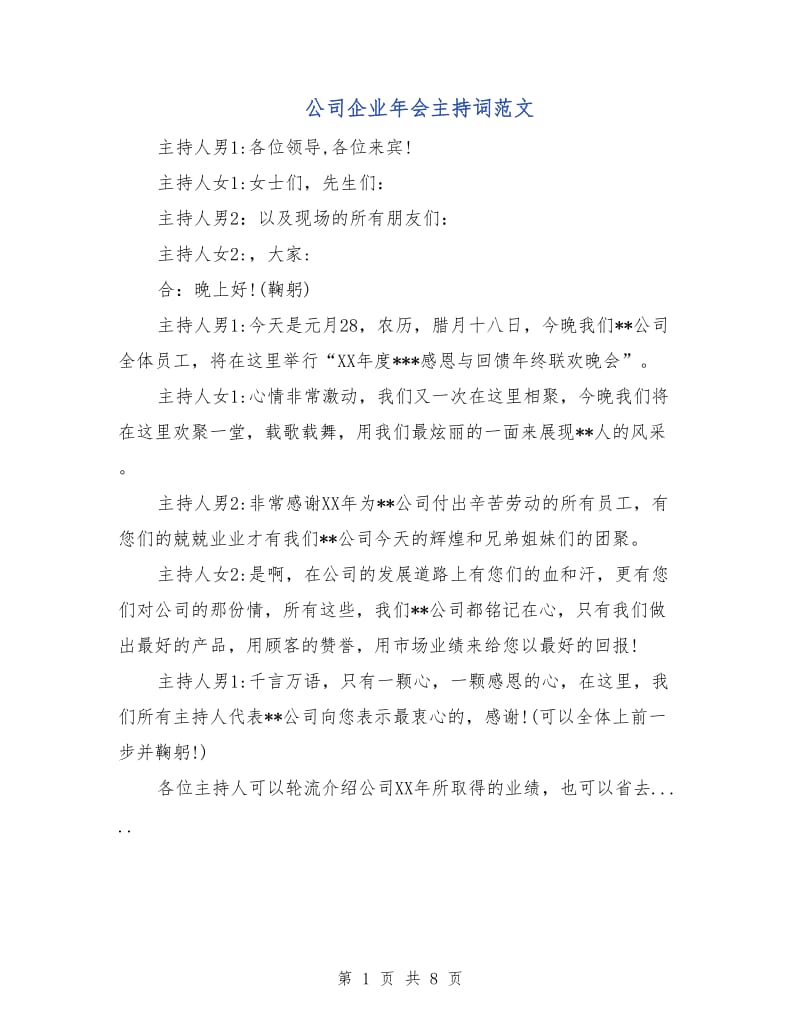 公司企业年会主持词范文.doc_第1页