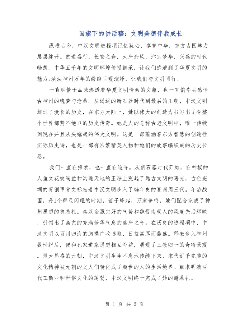 国旗下的讲话稿：文明美德伴我成长.doc_第1页