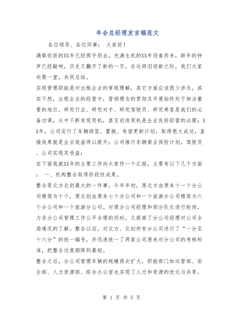 年会总经理发言稿范文.doc_第1页