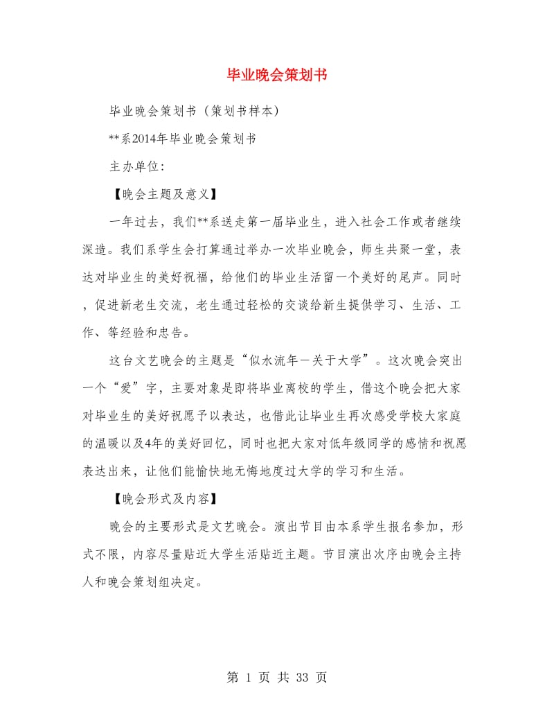 毕业晚会策划书.doc_第1页