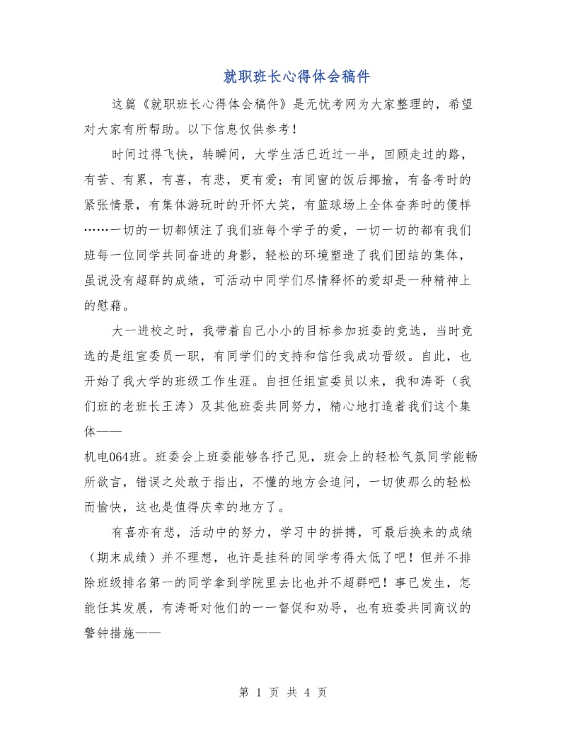 就职班长心得体会稿件.doc_第1页