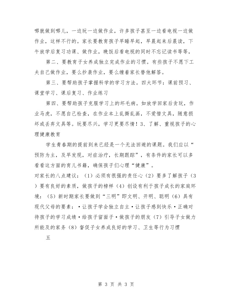 小学六年级任课教师家长会发言稿.doc_第3页