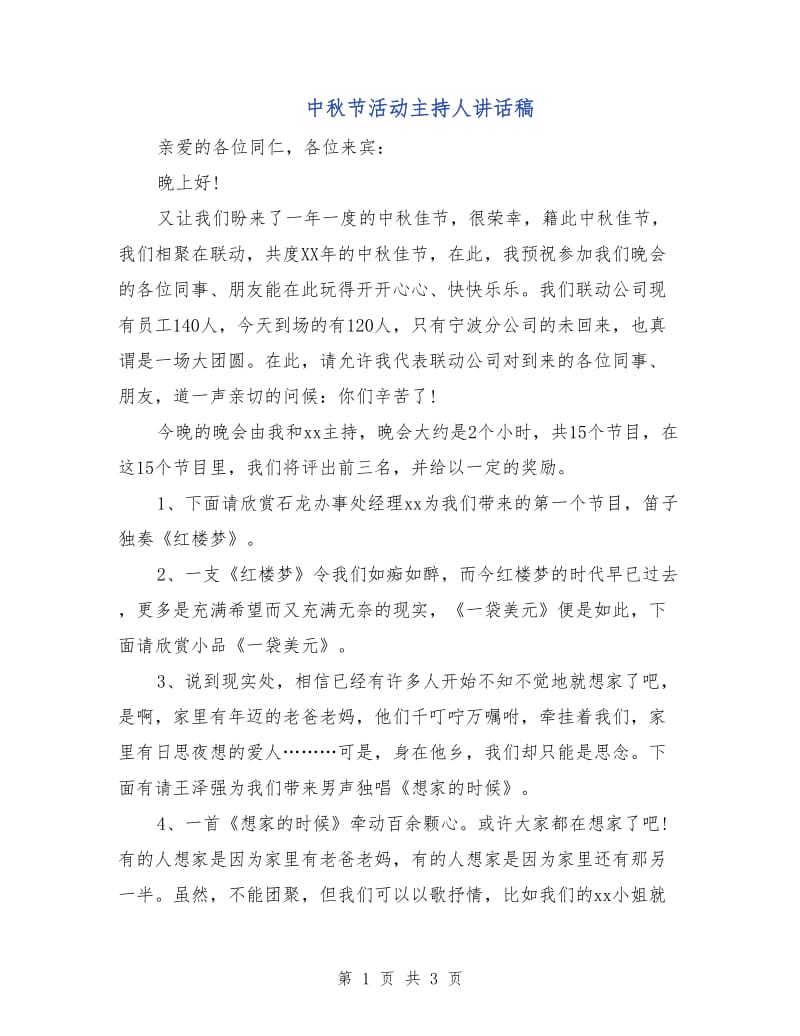 中秋节活动主持人讲话稿.doc_第1页