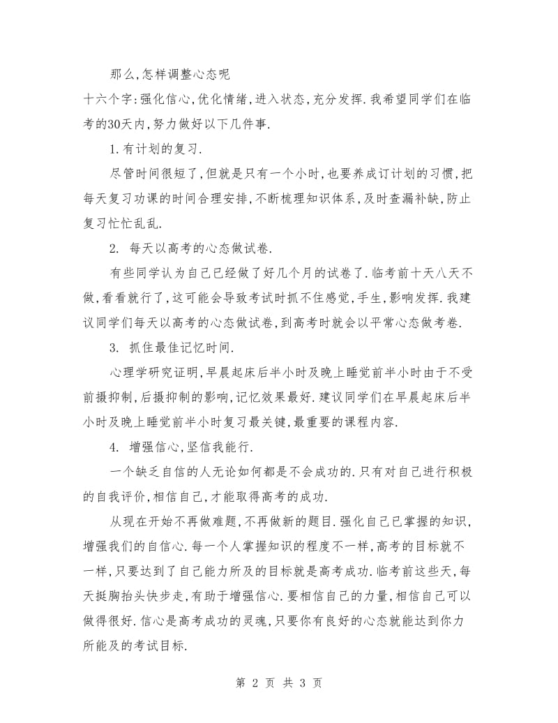 国旗下的演讲稿：调整心态,竭尽全力迎接高考.doc_第2页