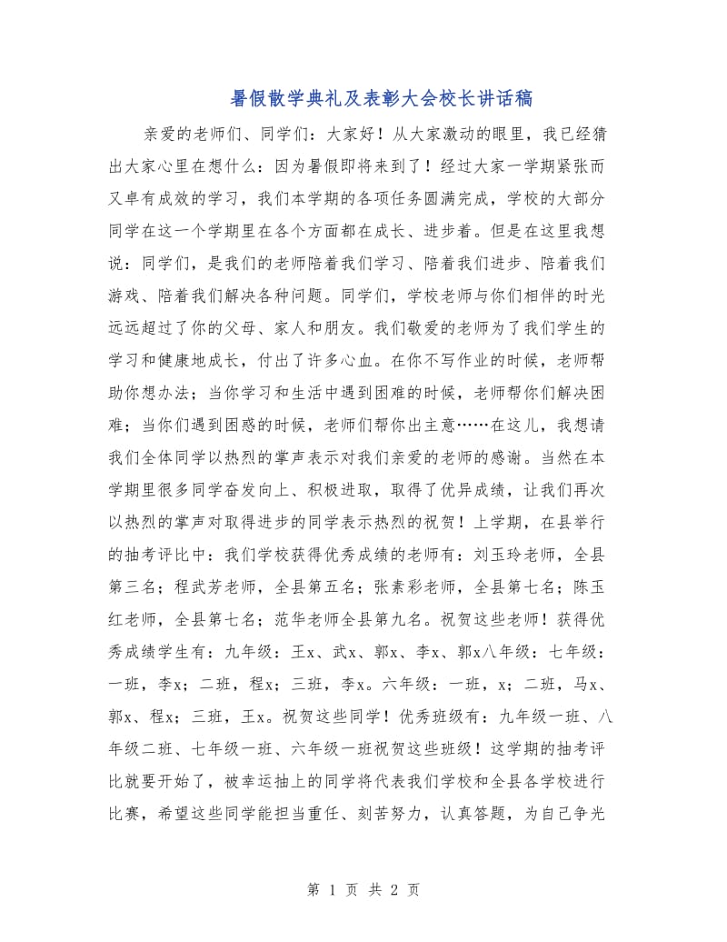 暑假散学典礼及表彰大会校长讲话稿.doc_第1页