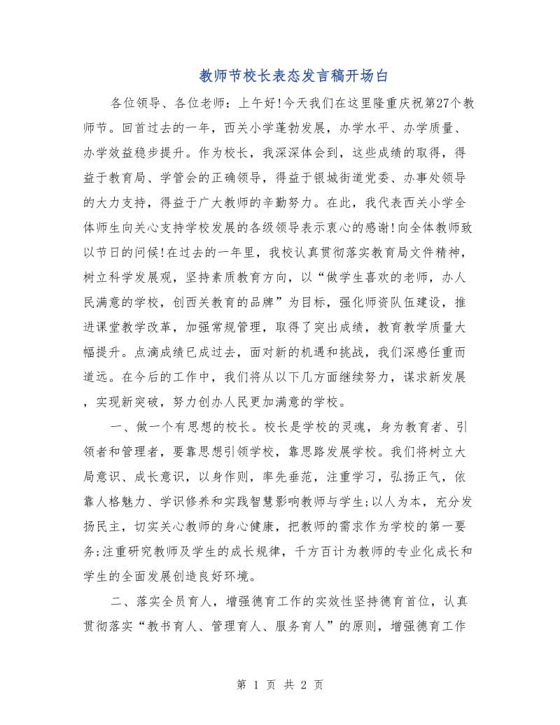 教师节校长表态发言稿开场白.doc_第1页