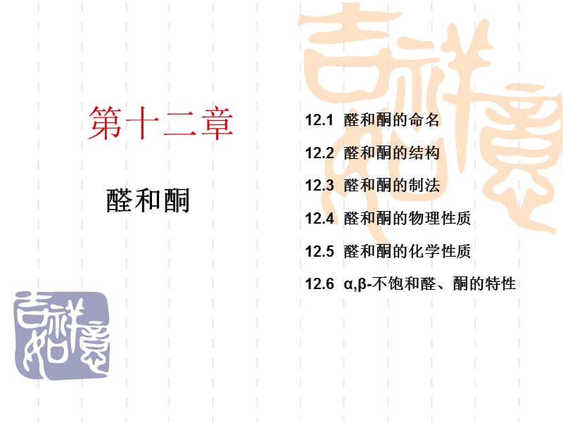 有机化学第十一章酮和醛.ppt_第1页