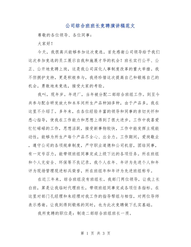 公司综合班班长竞聘演讲稿范文.doc_第1页