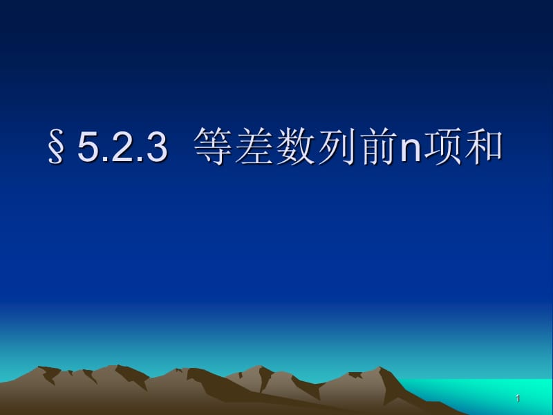 等差数列前n项和公式推导ppt课件_第1页