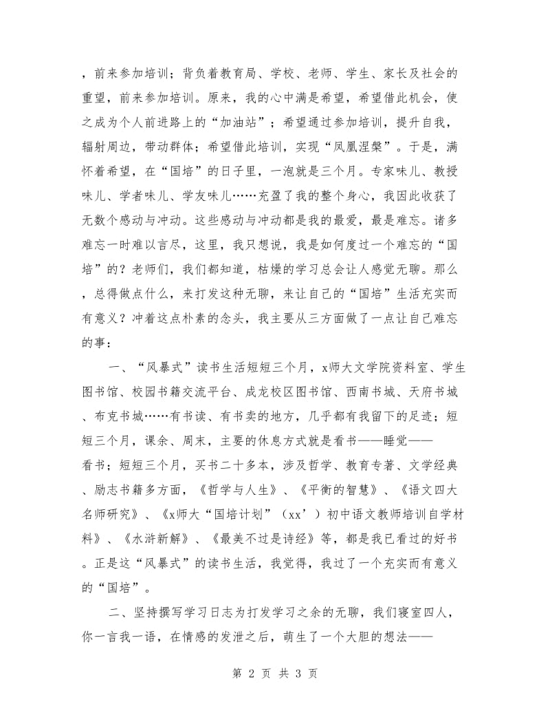 教师置换脱产研修项目开班仪式发言稿.doc_第2页