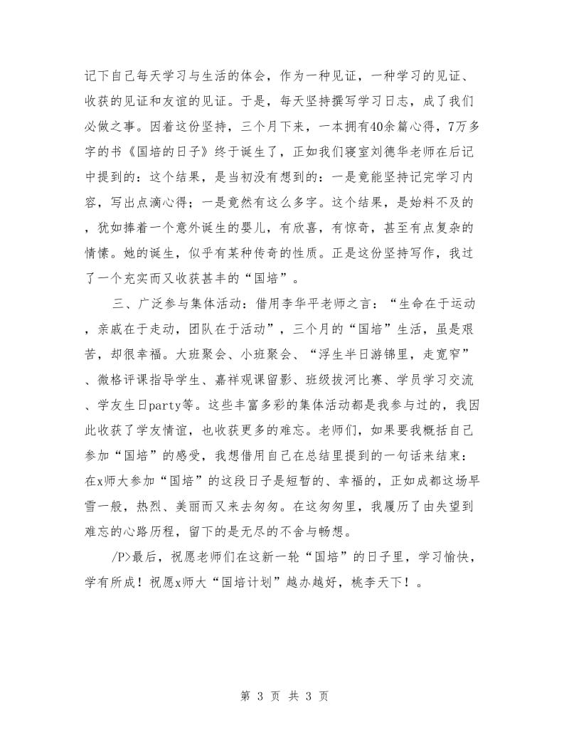 教师置换脱产研修项目开班仪式发言稿.doc_第3页