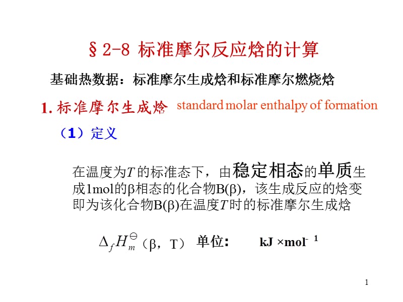 标准摩尔反应焓的计算.ppt_第1页