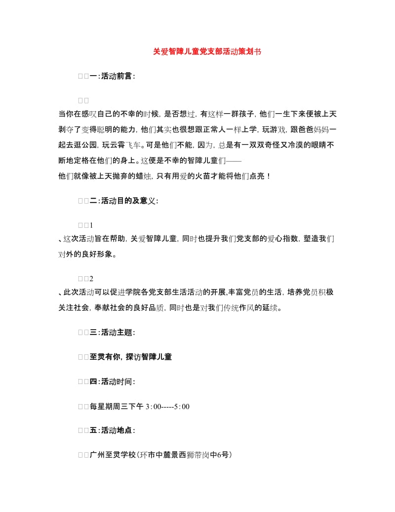 关爱智障儿童党支部活动策划书.doc_第1页