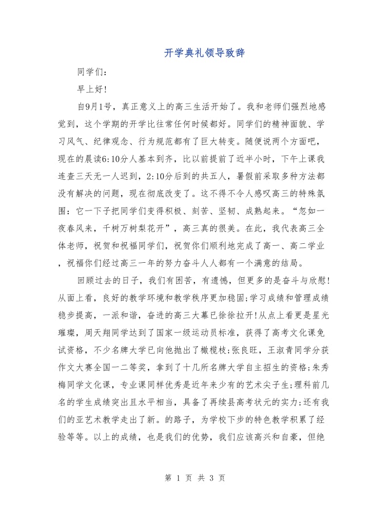 开学典礼领导致辞.doc_第1页