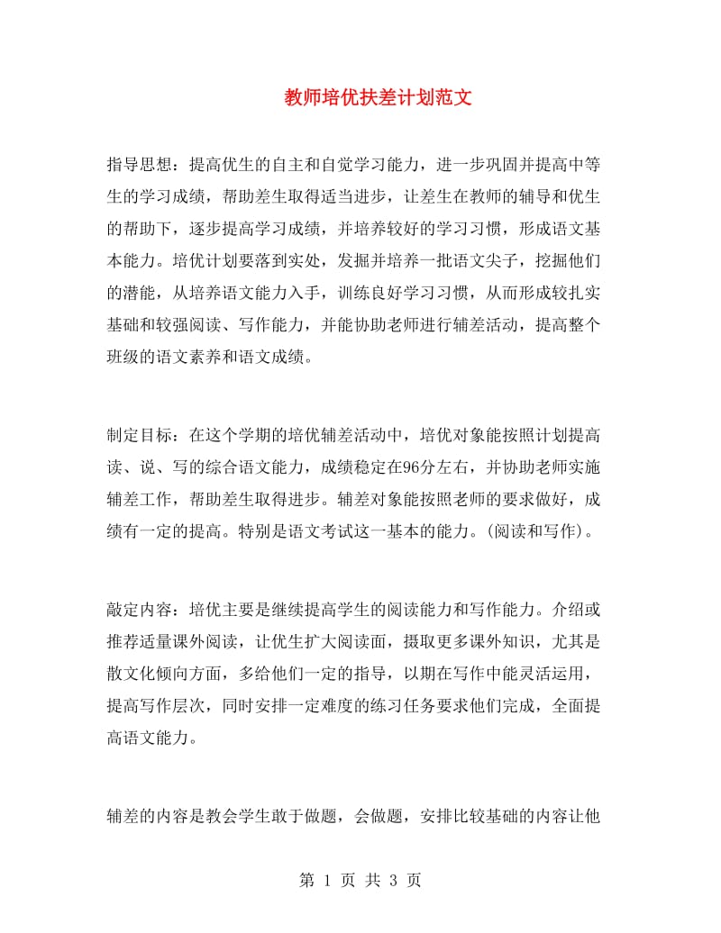 教师培优扶差计划范文.doc_第1页